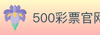 500彩票官网 logo